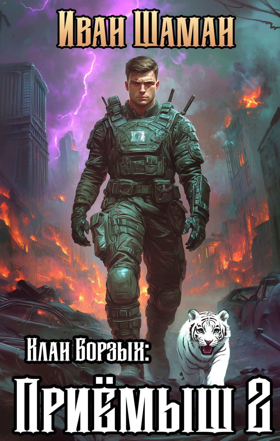 Обложка книги «Клан Борзых 2: Приёмыш. Том 2»