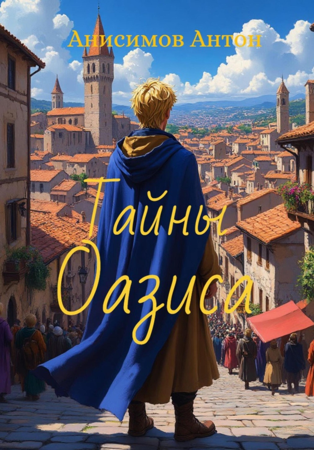 Обложка книги «Тайны Оазиса»