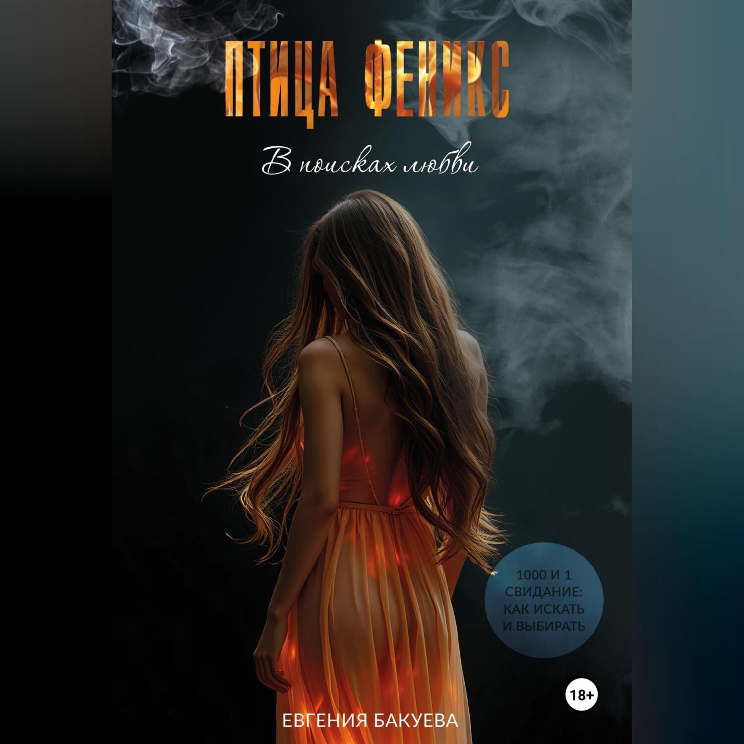 Обложка книги «ПТИЦА ФЕНИКС. В поисках любви»