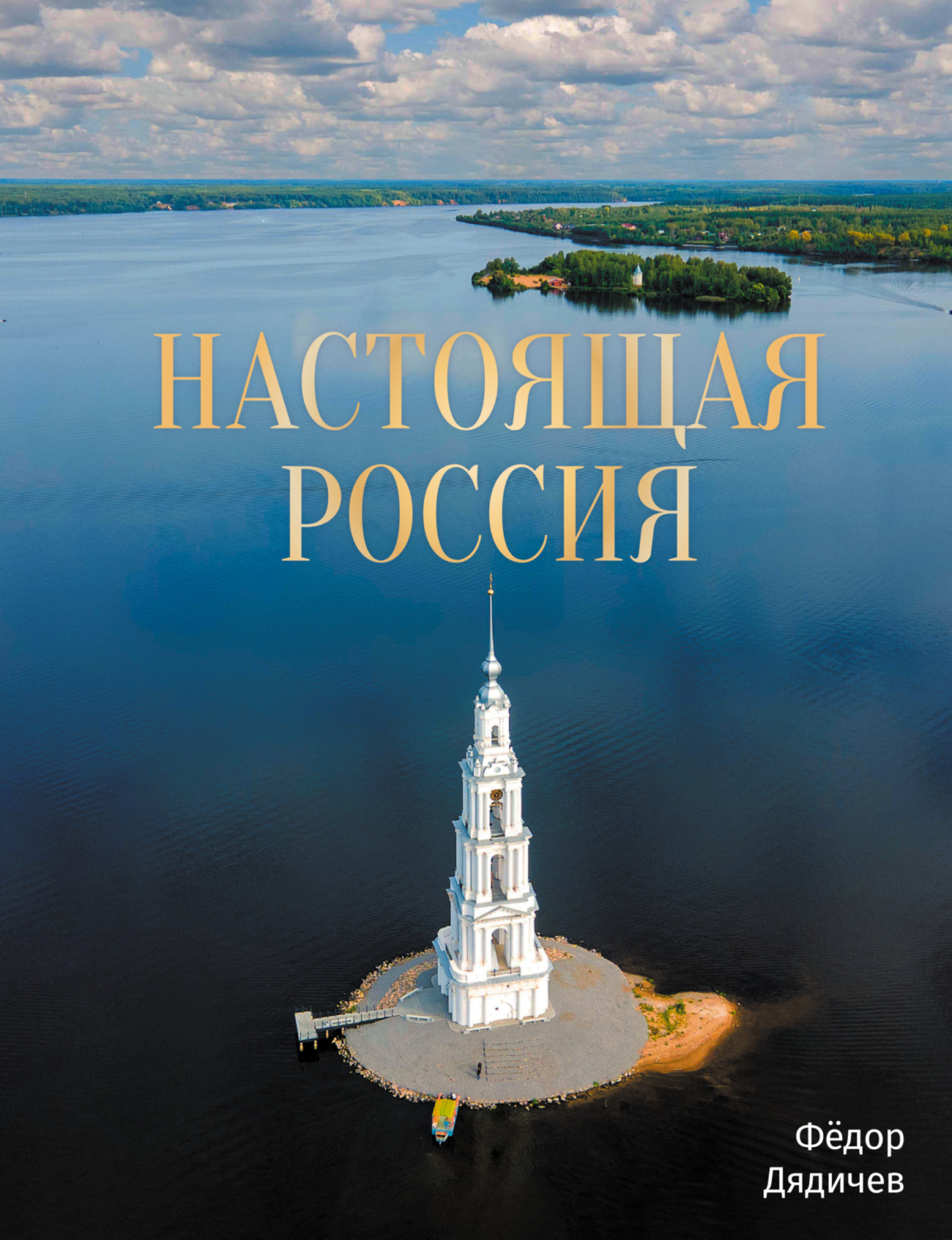 Обложка книги «Настоящая Россия»
