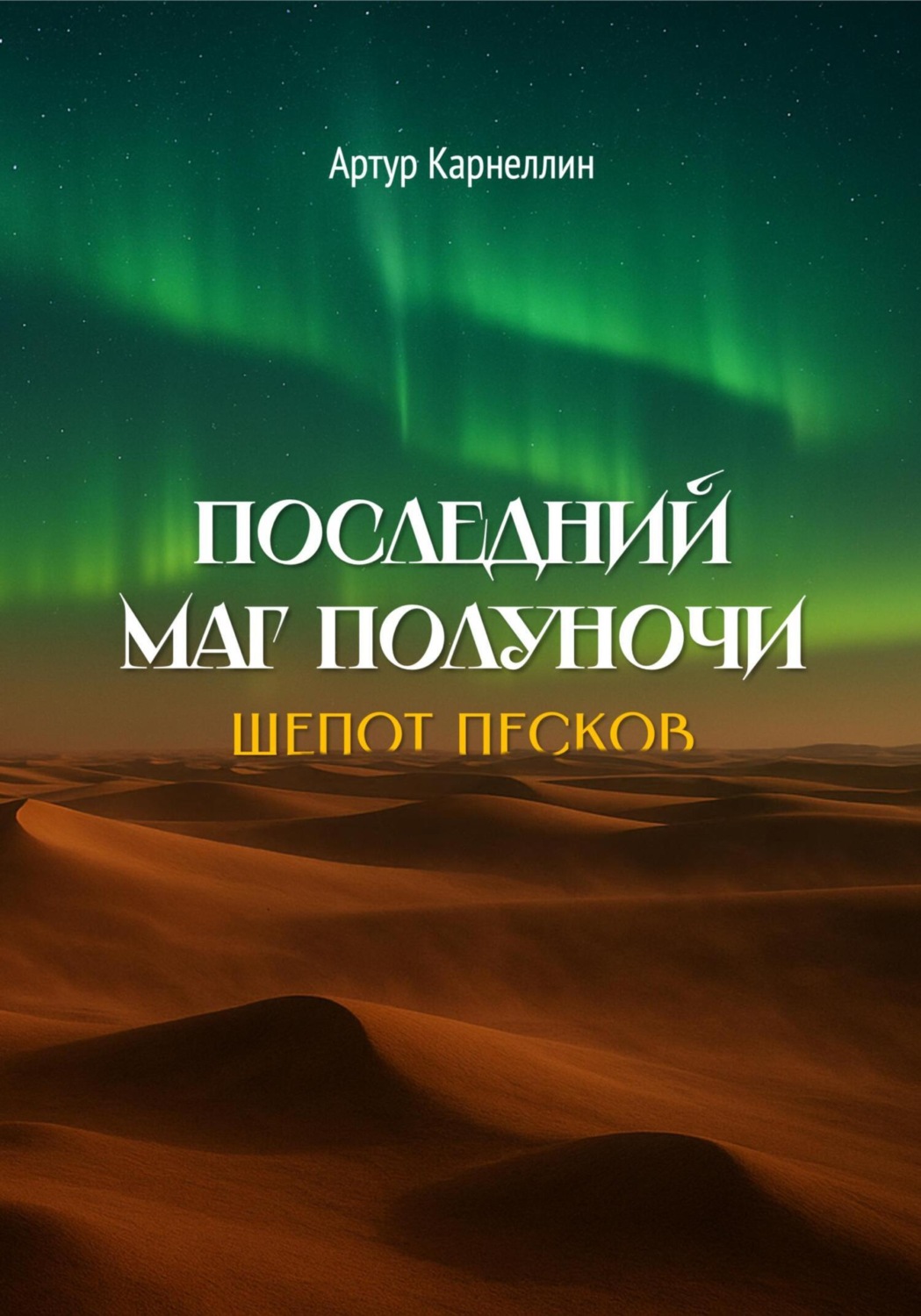 Обложка книги «Последний маг полуночи: Шепот песков»