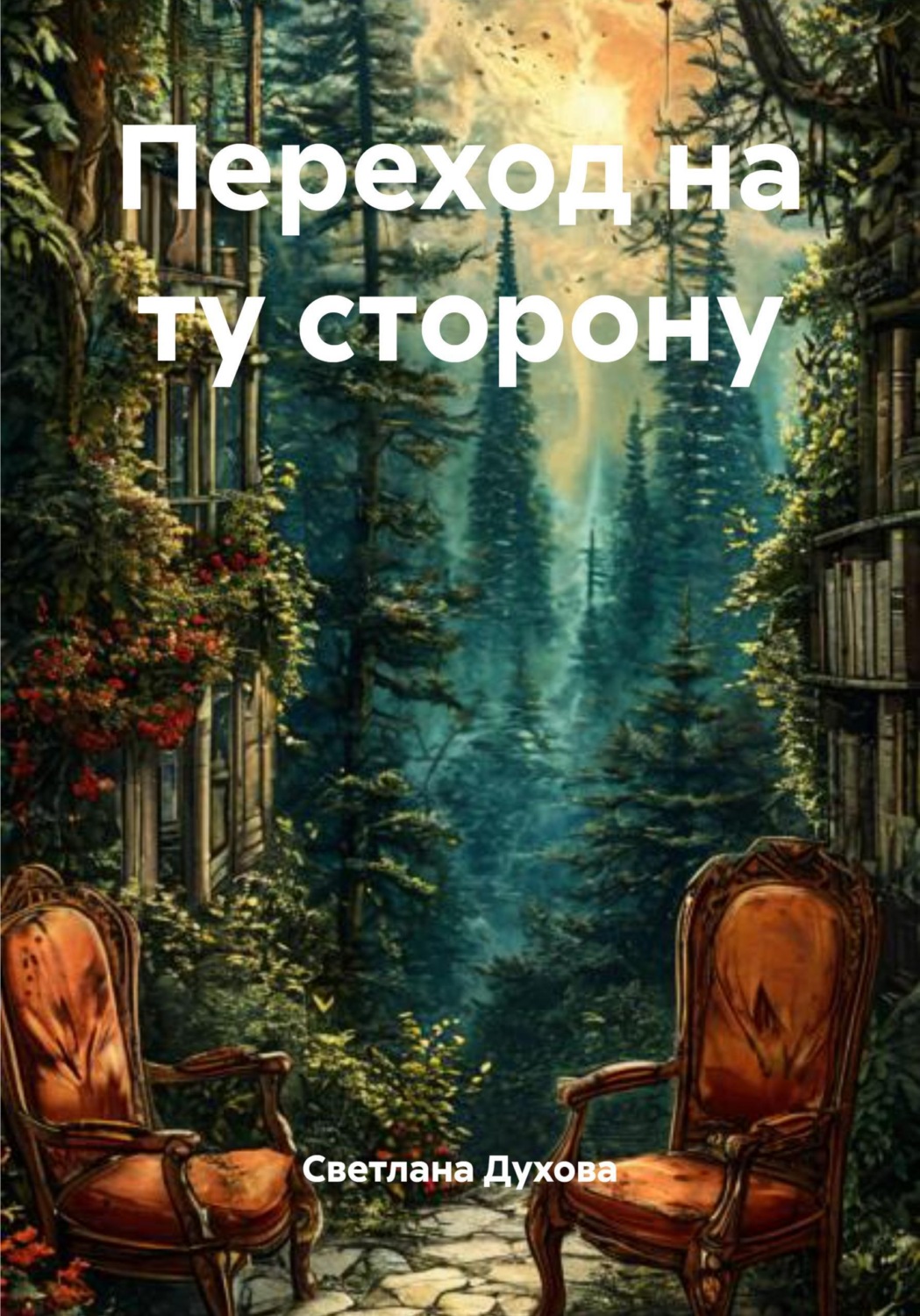 Обложка книги «Переход на ту сторону»