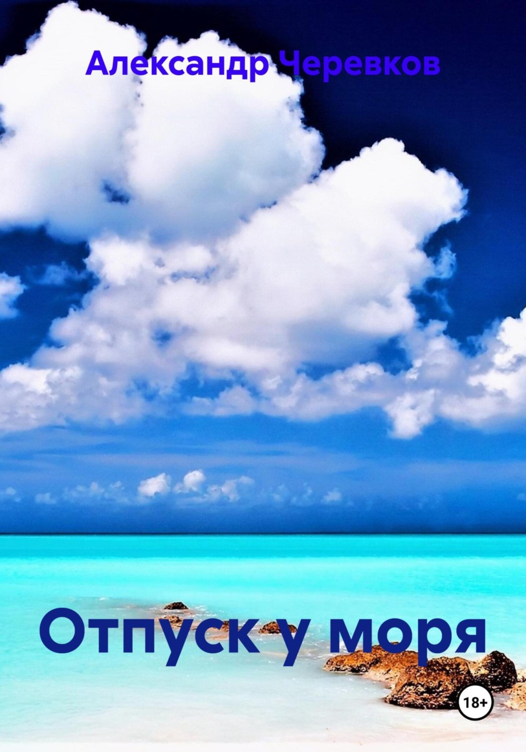 Обложка книги «Отпуск у моря»