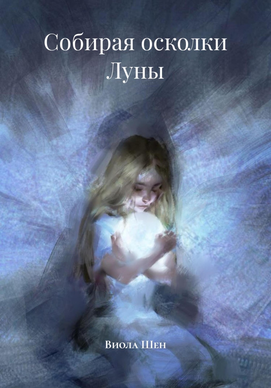 Обложка книги «Собирая осколки Луны»