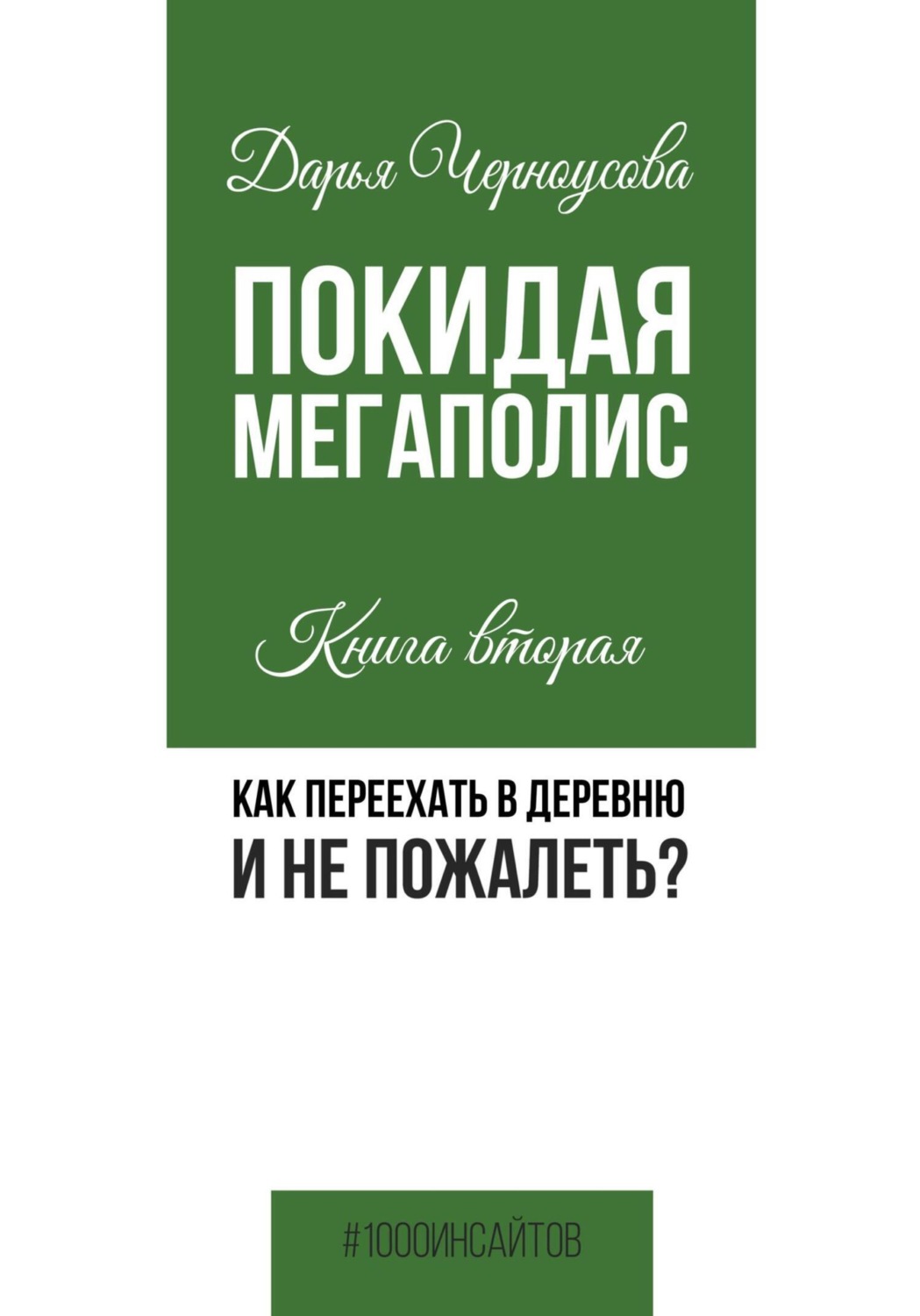 Обложка книги «Покидая мегаполис. Книга вторая. Как переехать в деревню и не пожалеть?»