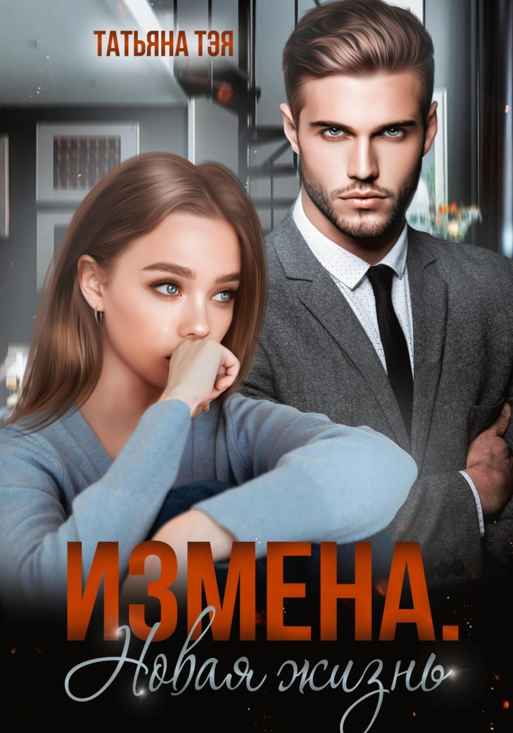 Обложка книги «Измена. Новая жизнь»