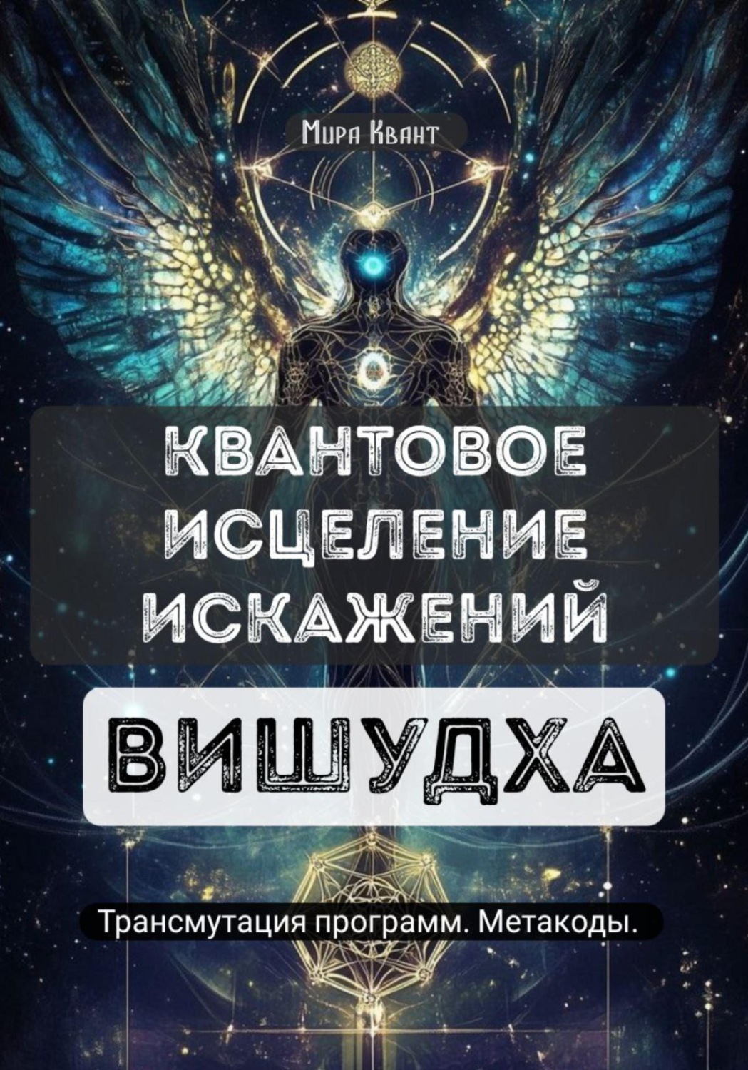 Обложка книги «Квантовое исцеление искажений. Вишудха»