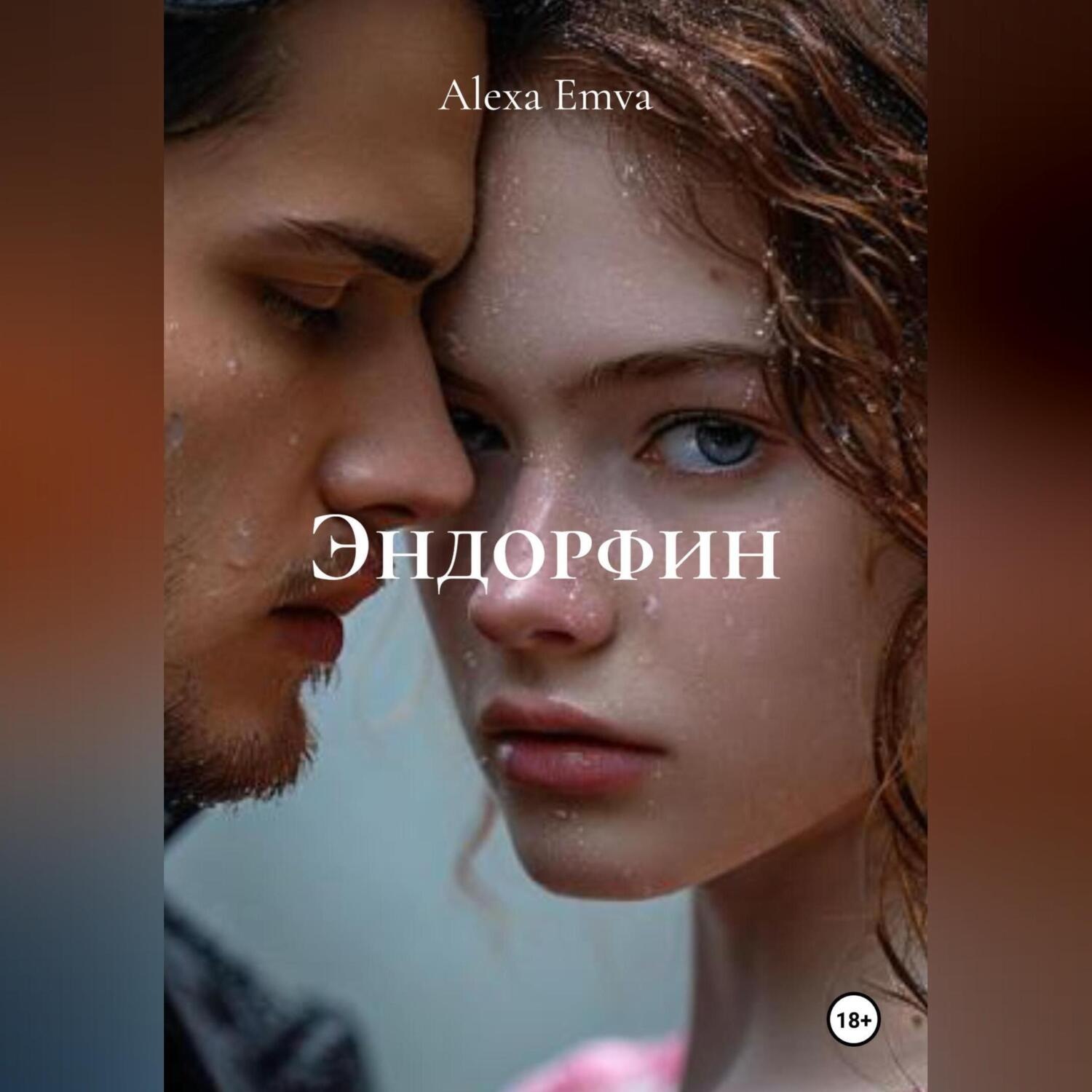Обложка книги «Эндорфин»