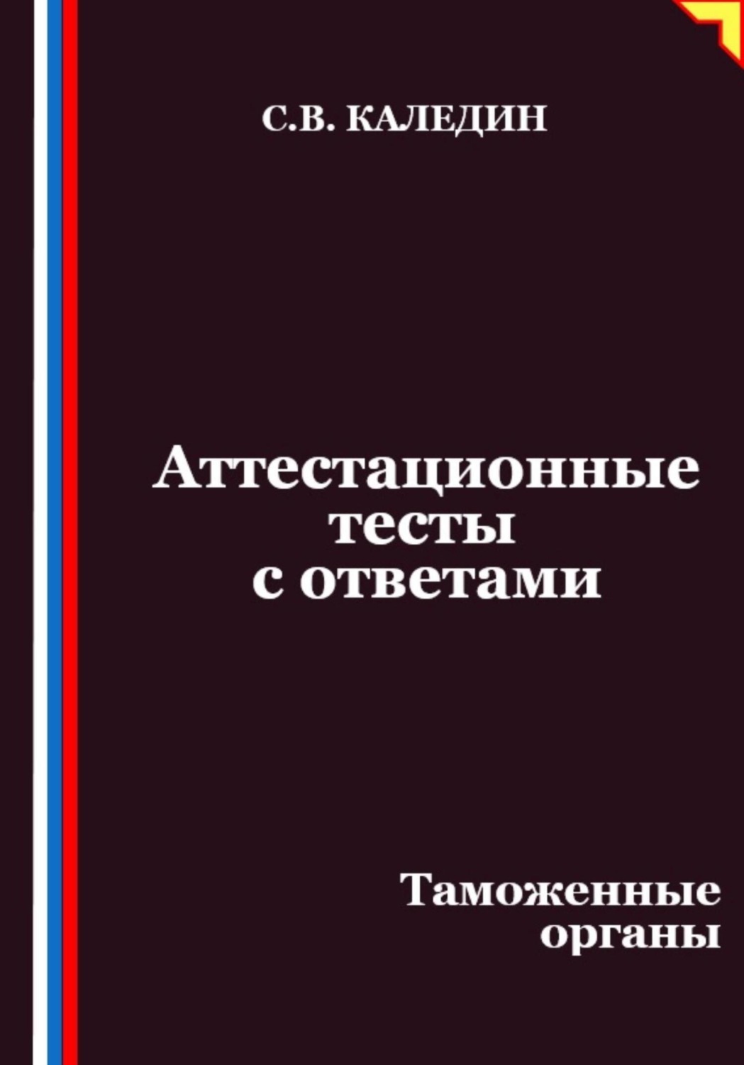 Обложка книги «Аттестационные тесты с ответами. Таможенные органы»