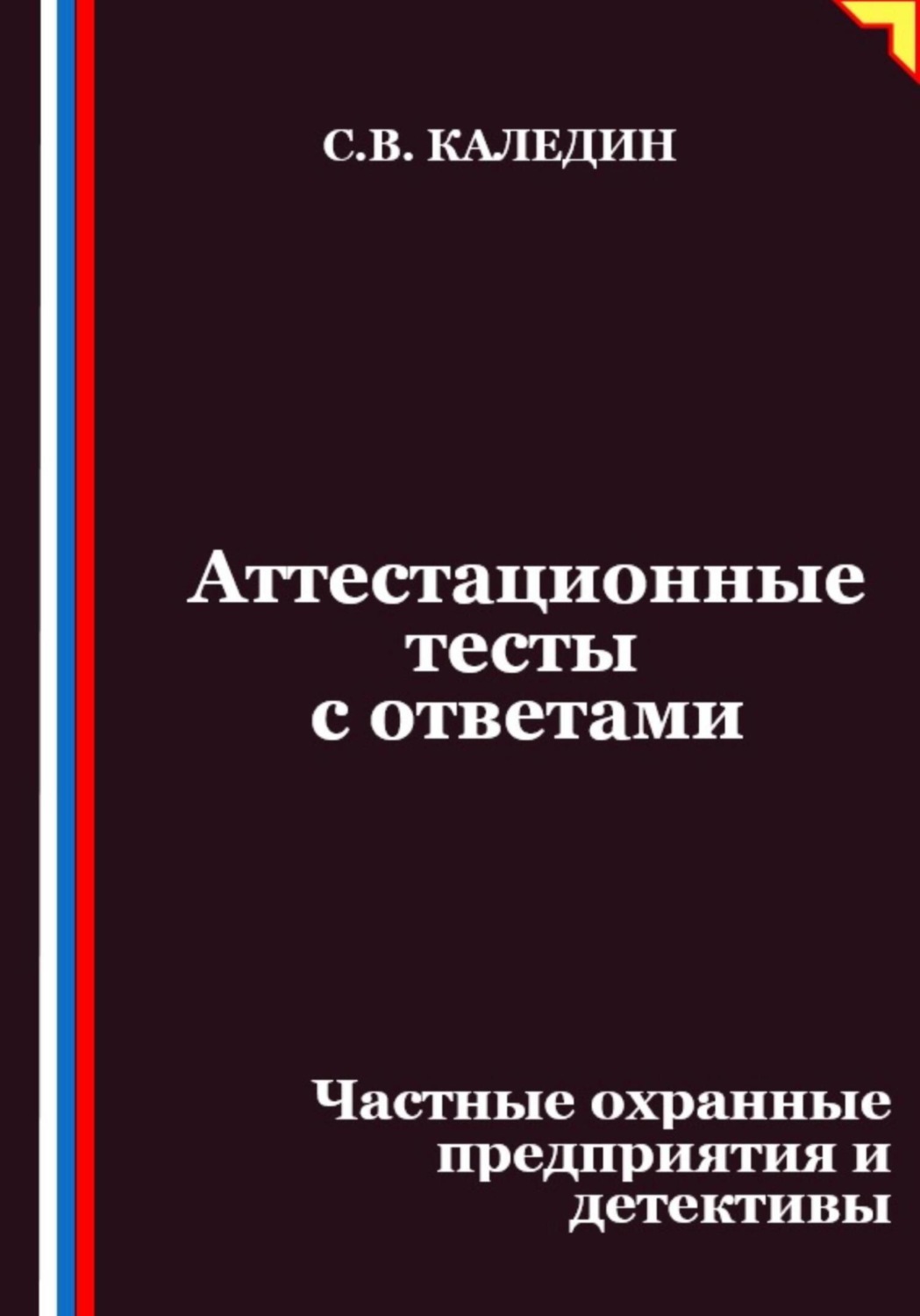 Обложка книги «Аттестационные тесты с ответами. Частные охранные предприятия и детективы»