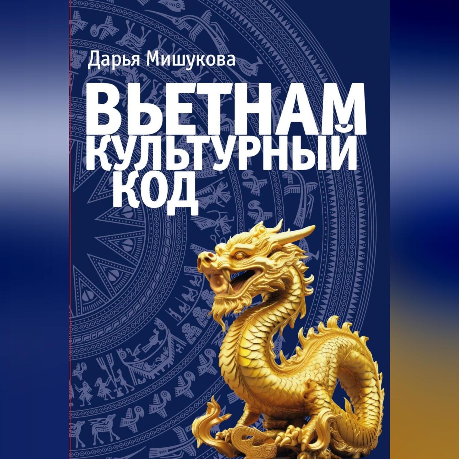 Обложка книги «Вьетнам. Культурный код»