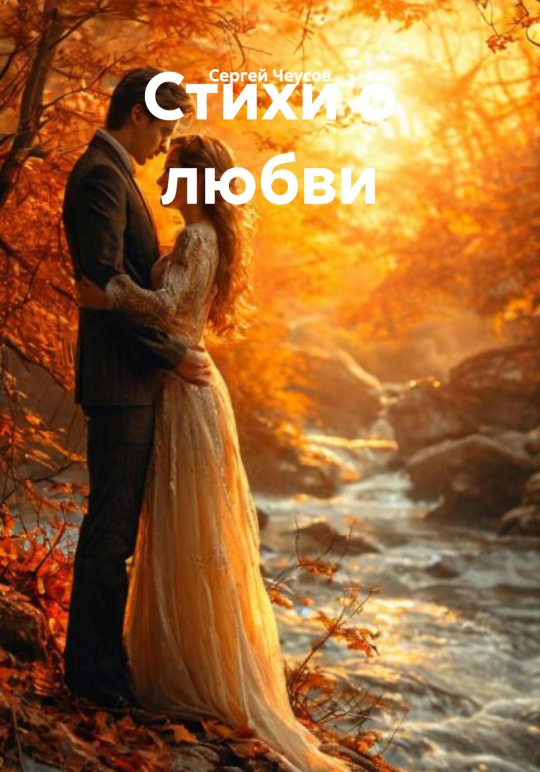 Обложка книги «Стихи о любви»
