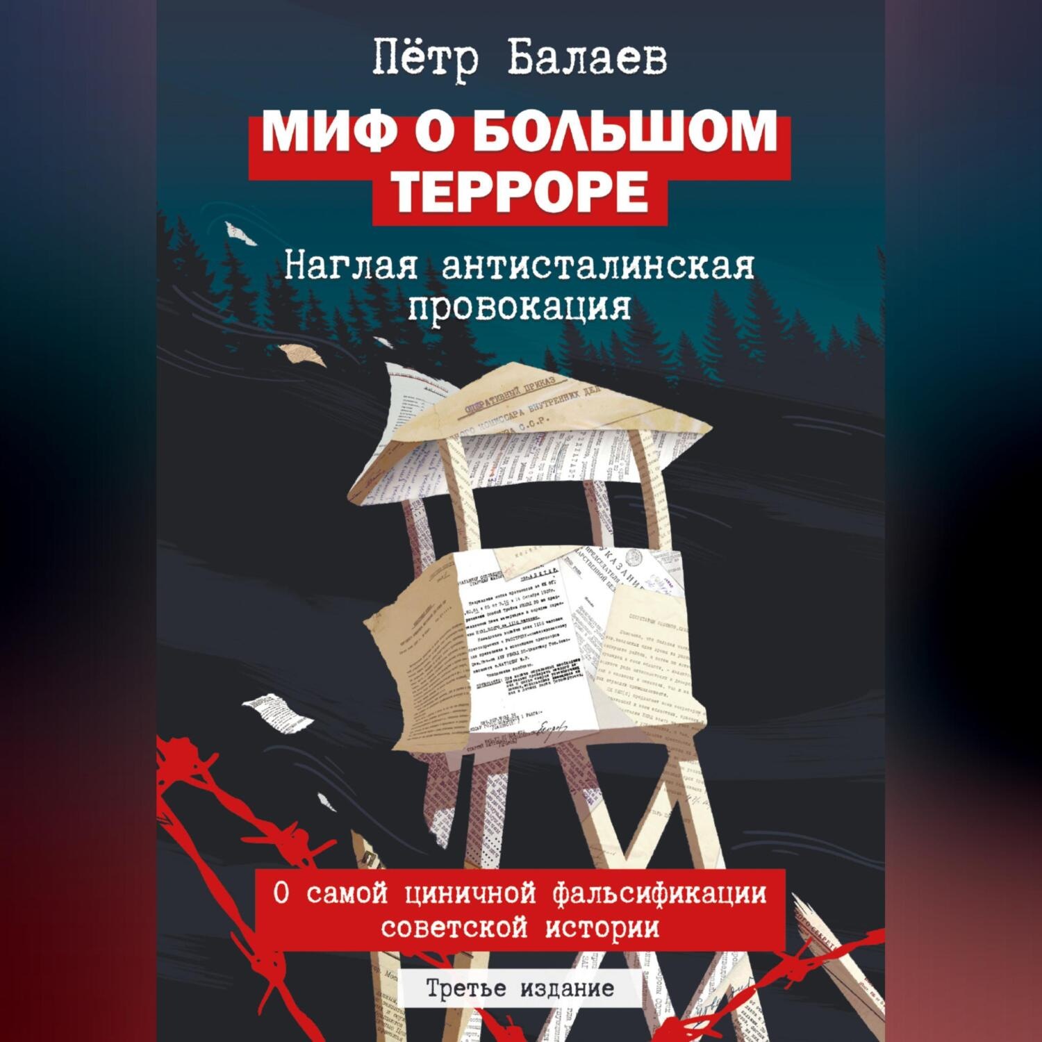 Обложка книги «Миф о Большом терроре. Наглая антисталинская провокация. 3-е издание»