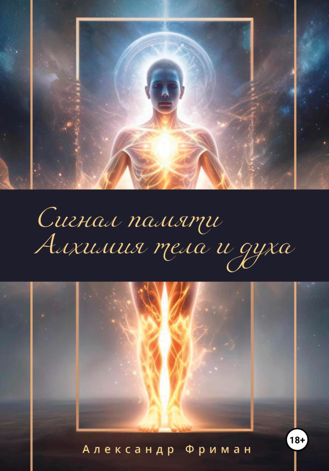 Обложка книги «Сигналы памяти. Алхимия тела и духа»