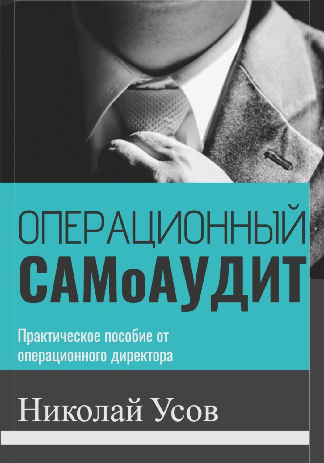 Обложка книги «Операционный самоаудит. Практическое пособие от операционного директора»