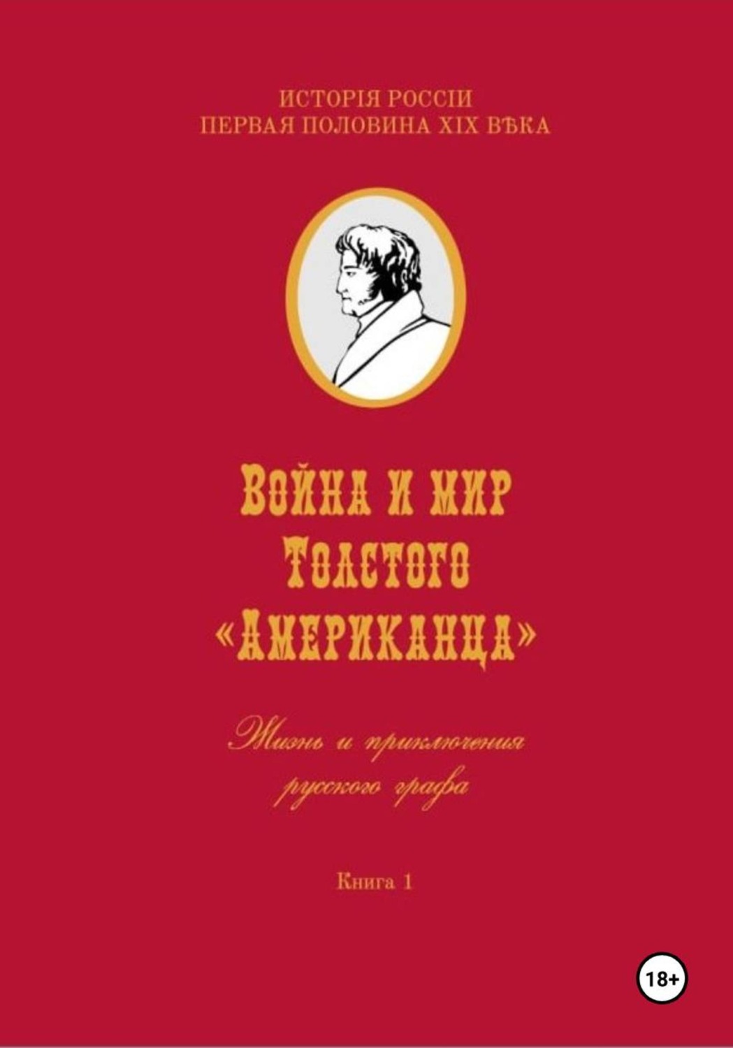 Обложка книги «Война и мир Фёдора Толстого Американца. Жизнь и приключения русского графа. Книга первая»