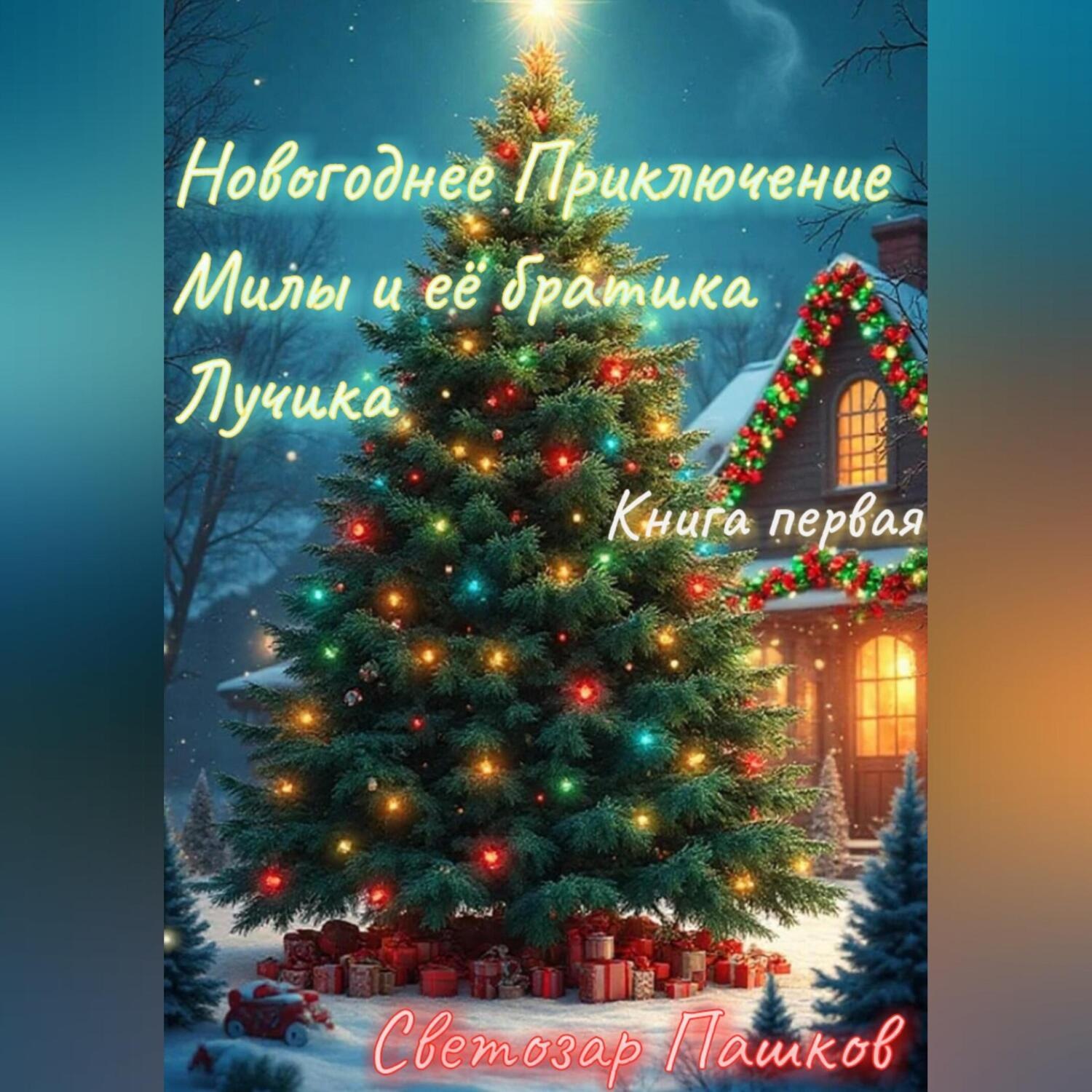 Обложка книги «Новогоднее приключение Милы и её братика Лучика.»