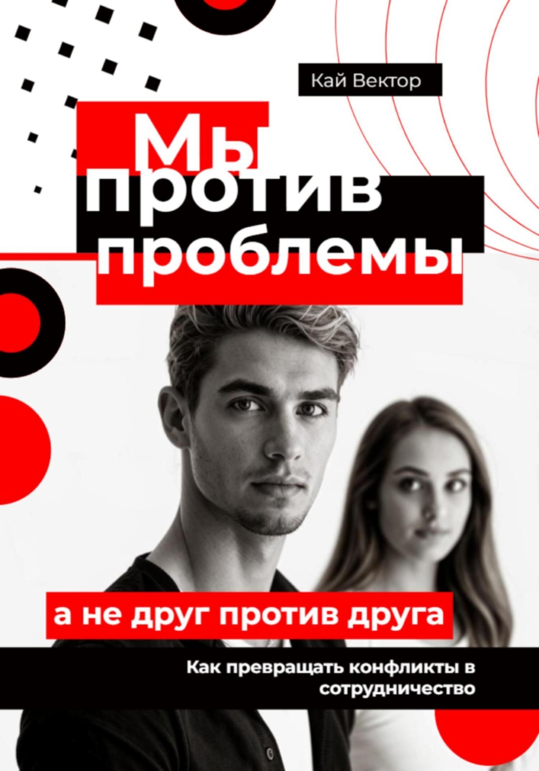 Обложка книги «Мы против проблемы, а не друг против друга. Как превращать конфликты в сотрудничество»