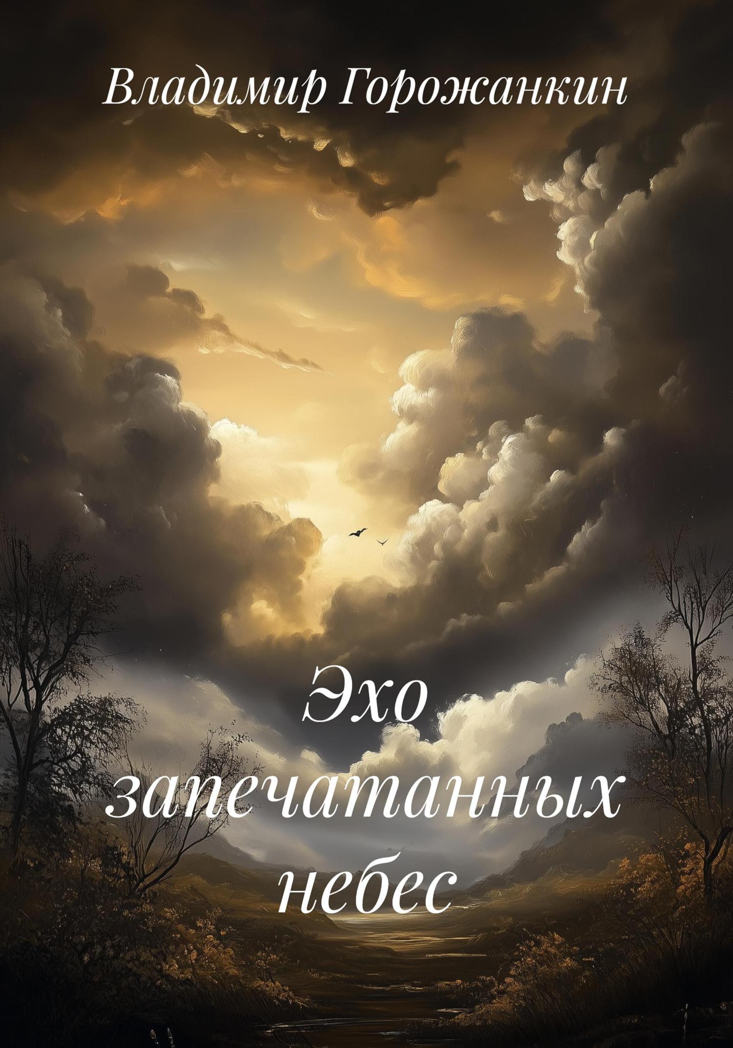 Обложка книги «Эхо запечатанных небес»