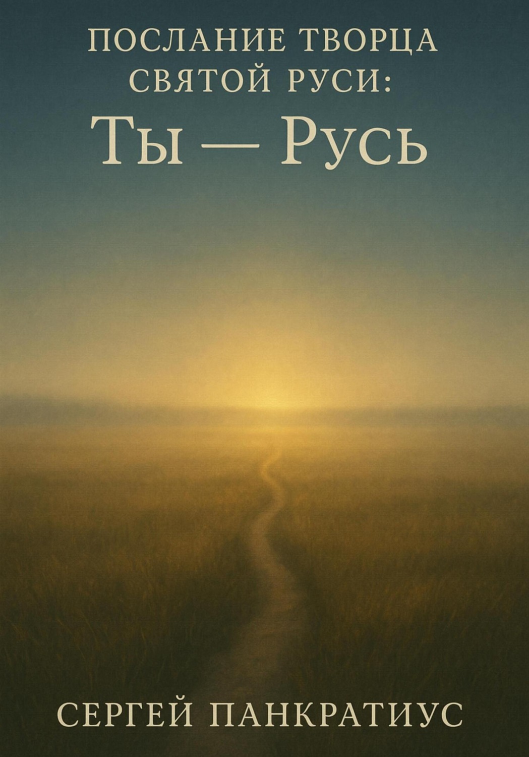 Обложка книги «Послание Творца Святой Руси: «Ты – Русь»»