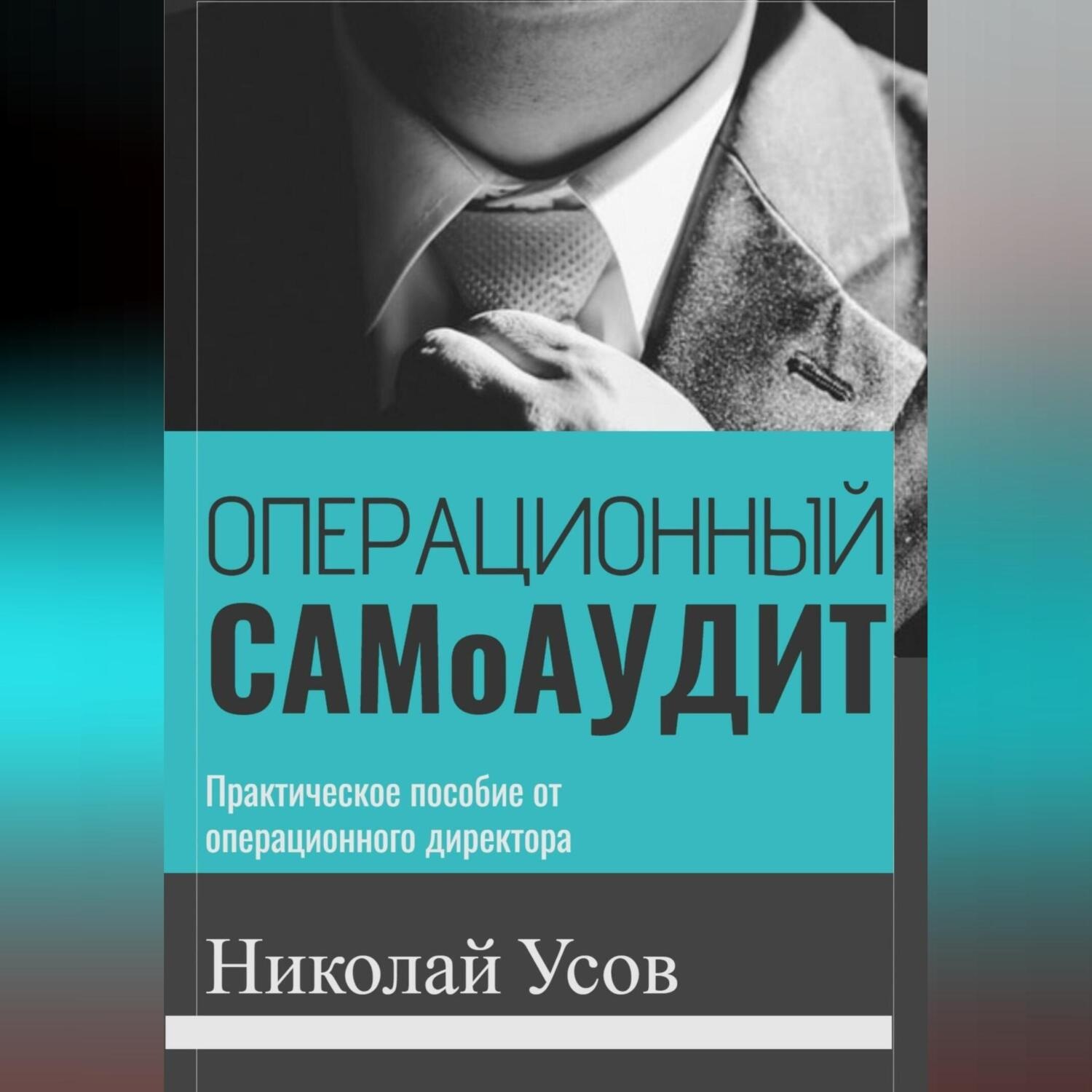 Обложка книги «Операционный самоаудит. Практическое пособие от операционного директора.»