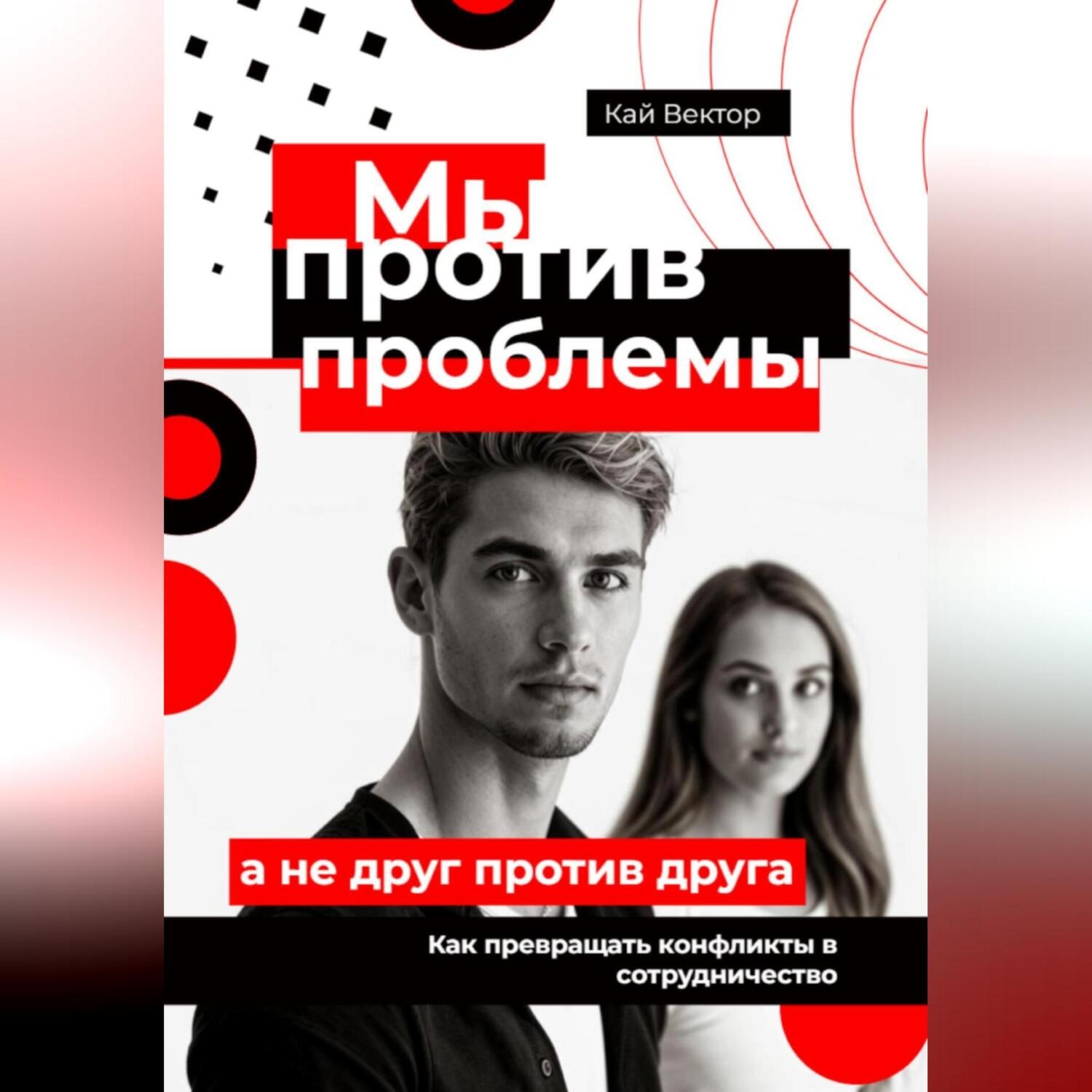 Обложка книги «Мы против проблемы, а не друг против друга. Как превращать конфликты в сотрудничество»