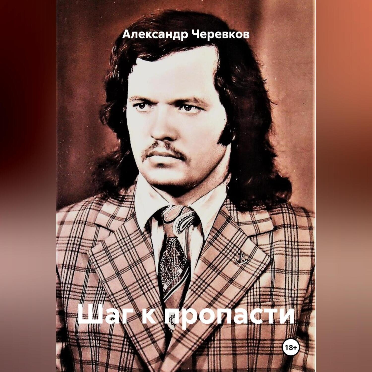 Обложка книги «Шаг к пропасти»