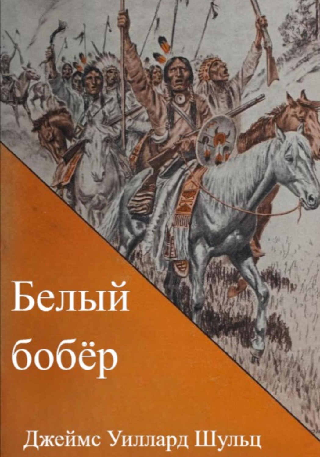 Обложка книги «Белый бобёр»