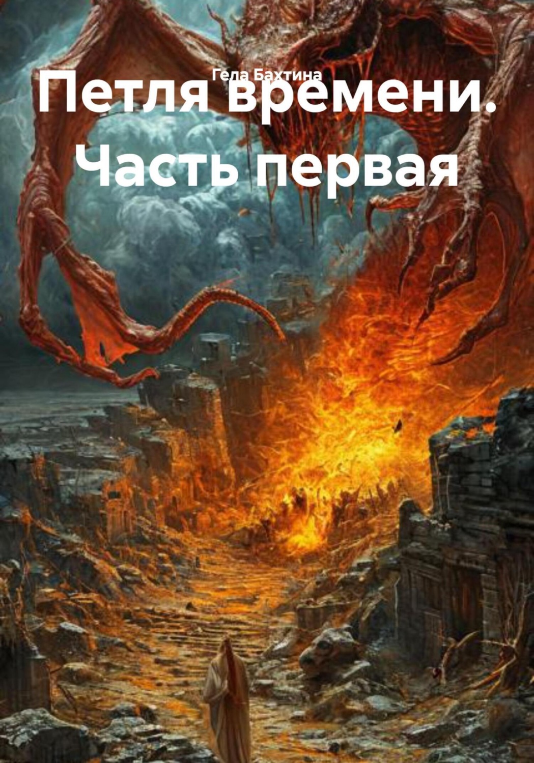 Обложка книги «Петля времени. Часть первая»