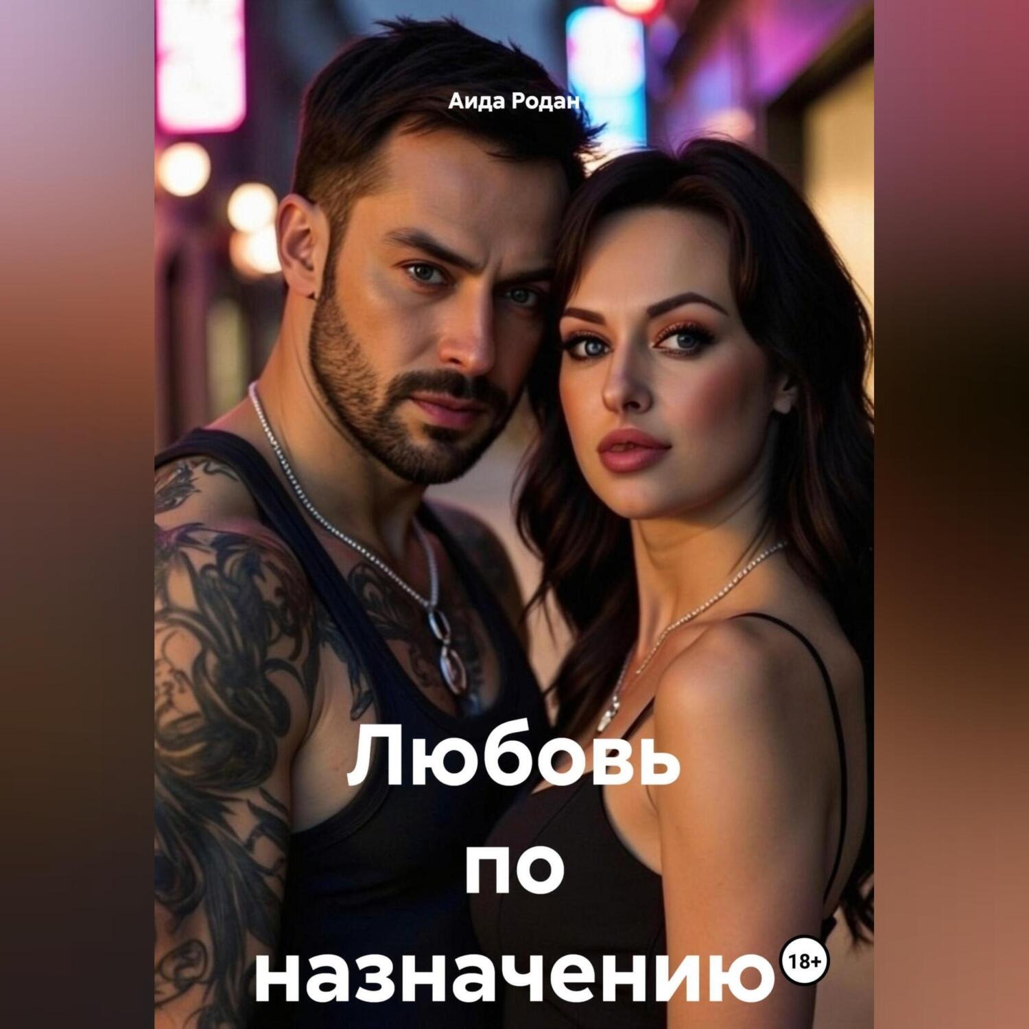 Обложка книги «Любовь по назначению»