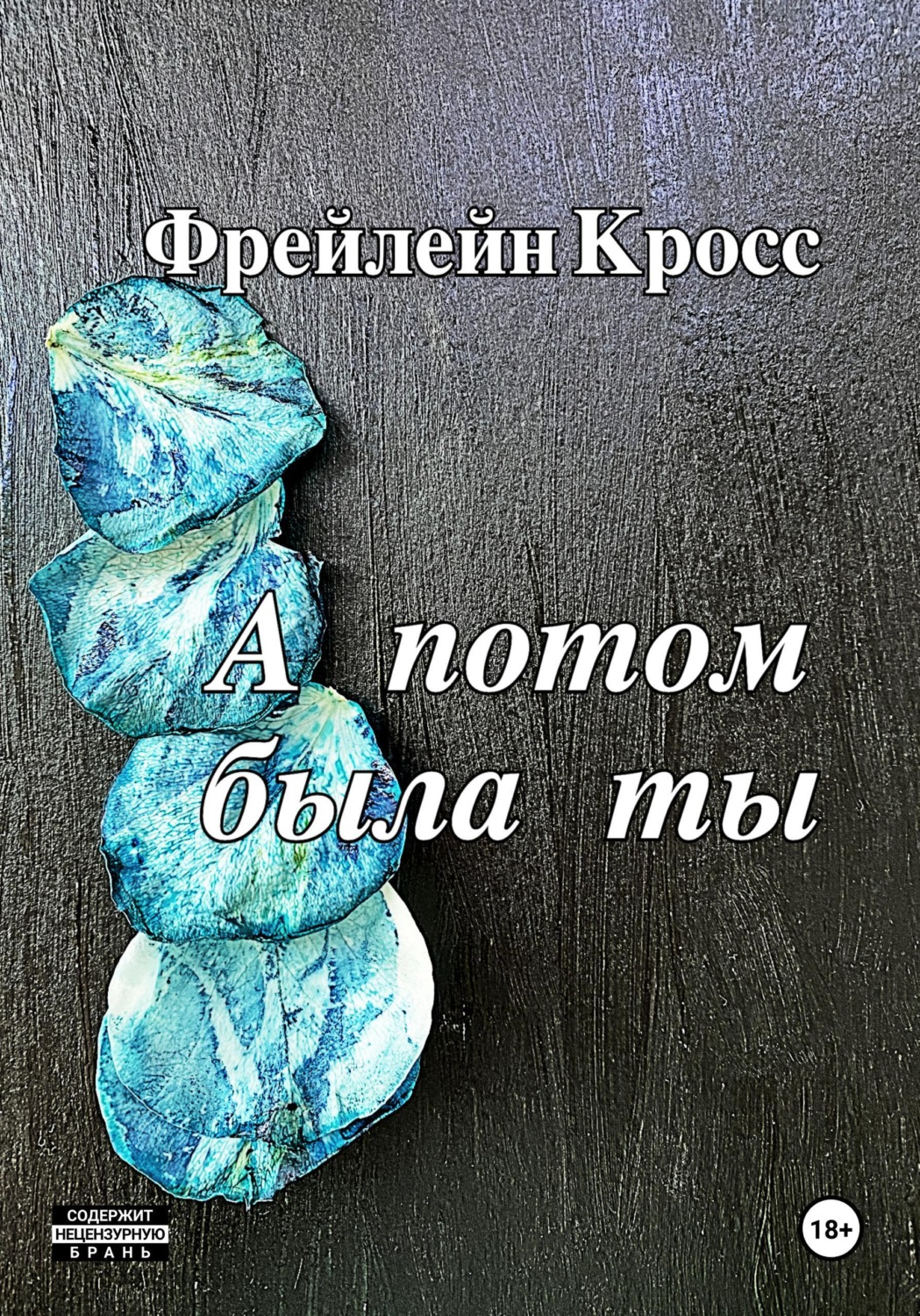 Обложка книги «А потом была ты»