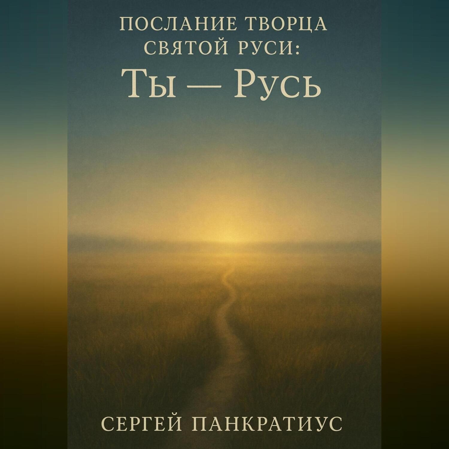 Обложка книги «Послание Творца Святой Руси: «Ты – Русь»»