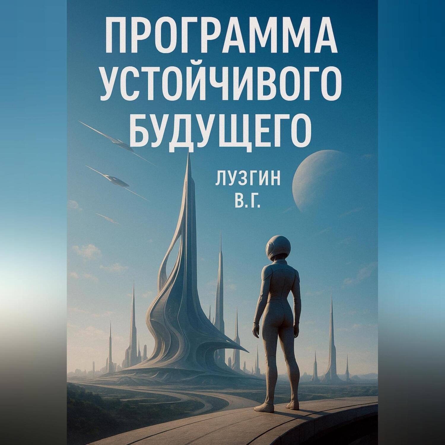 Обложка книги «Программа устойчивого будущего»