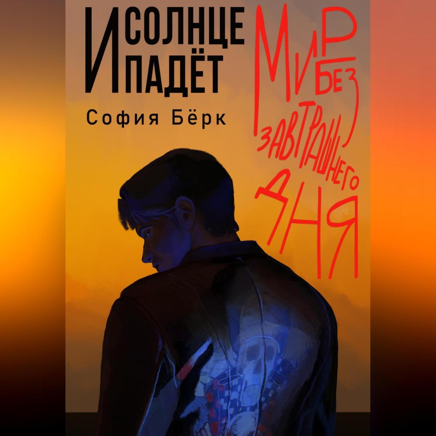 Обложка книги «Мир без завтрашнего дня: и солнце падёт»