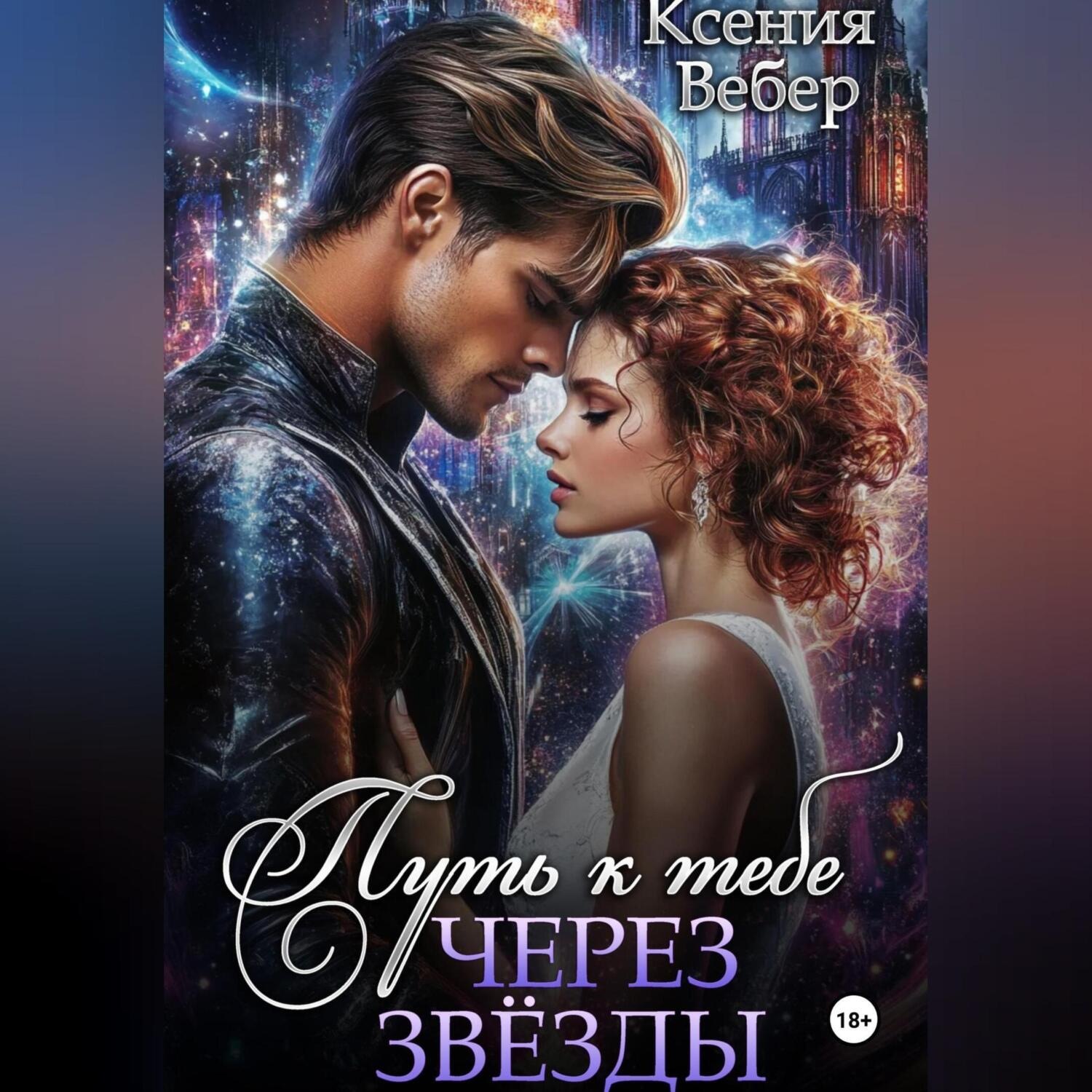 Обложка книги «Путь к тебе через звезды»