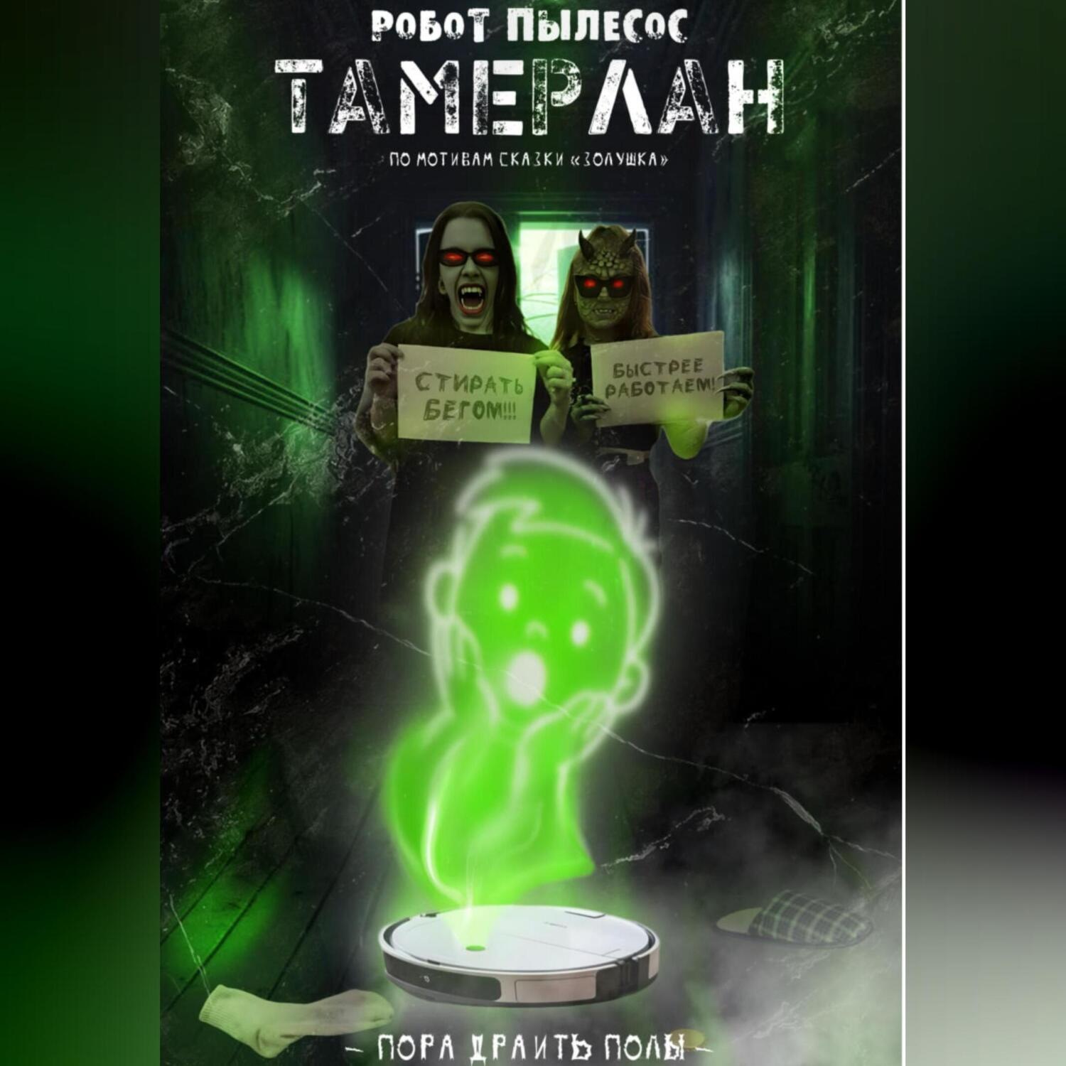 Обложка книги «Робот-пылесос Тамерлан»