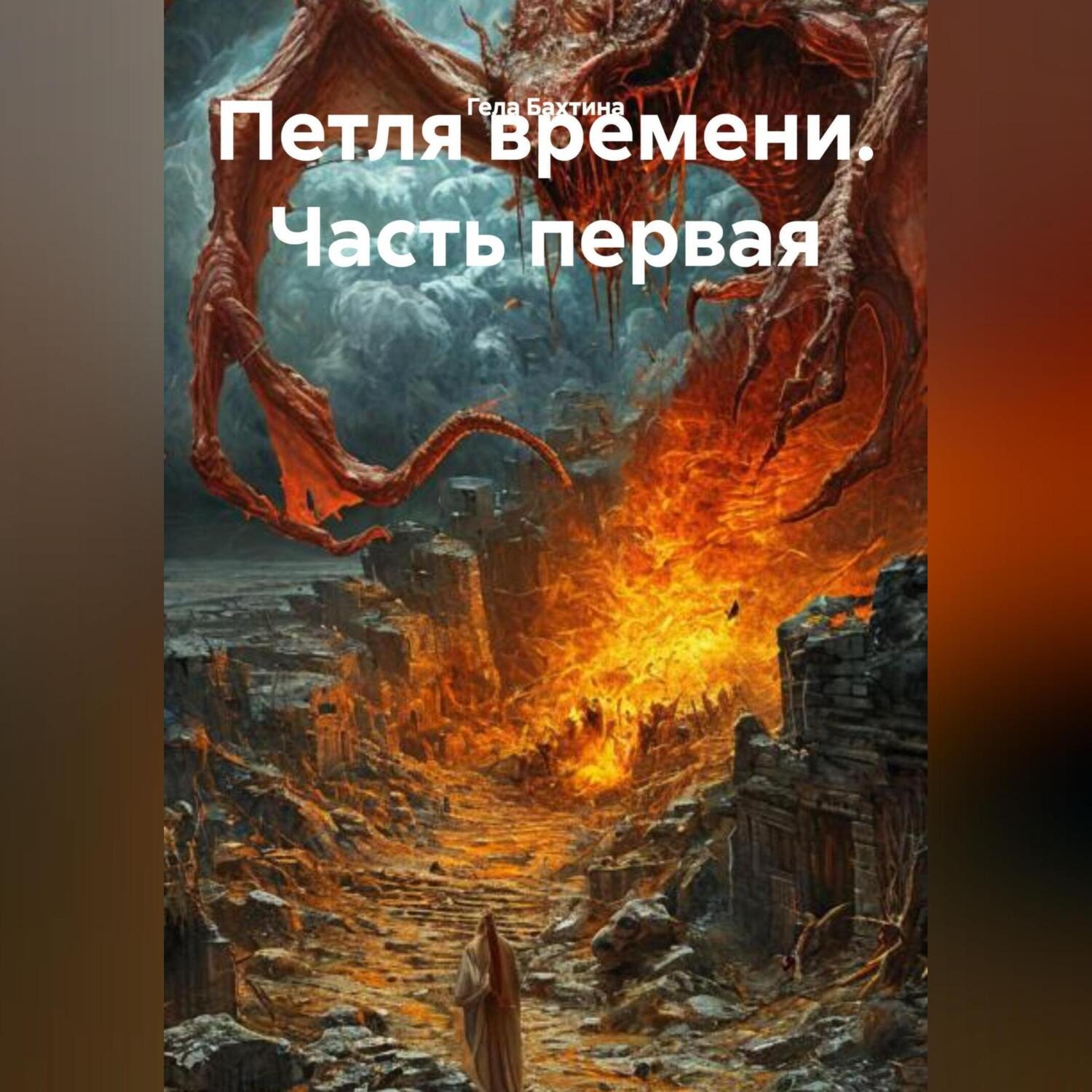 Обложка книги «Петля времени Часть первая»