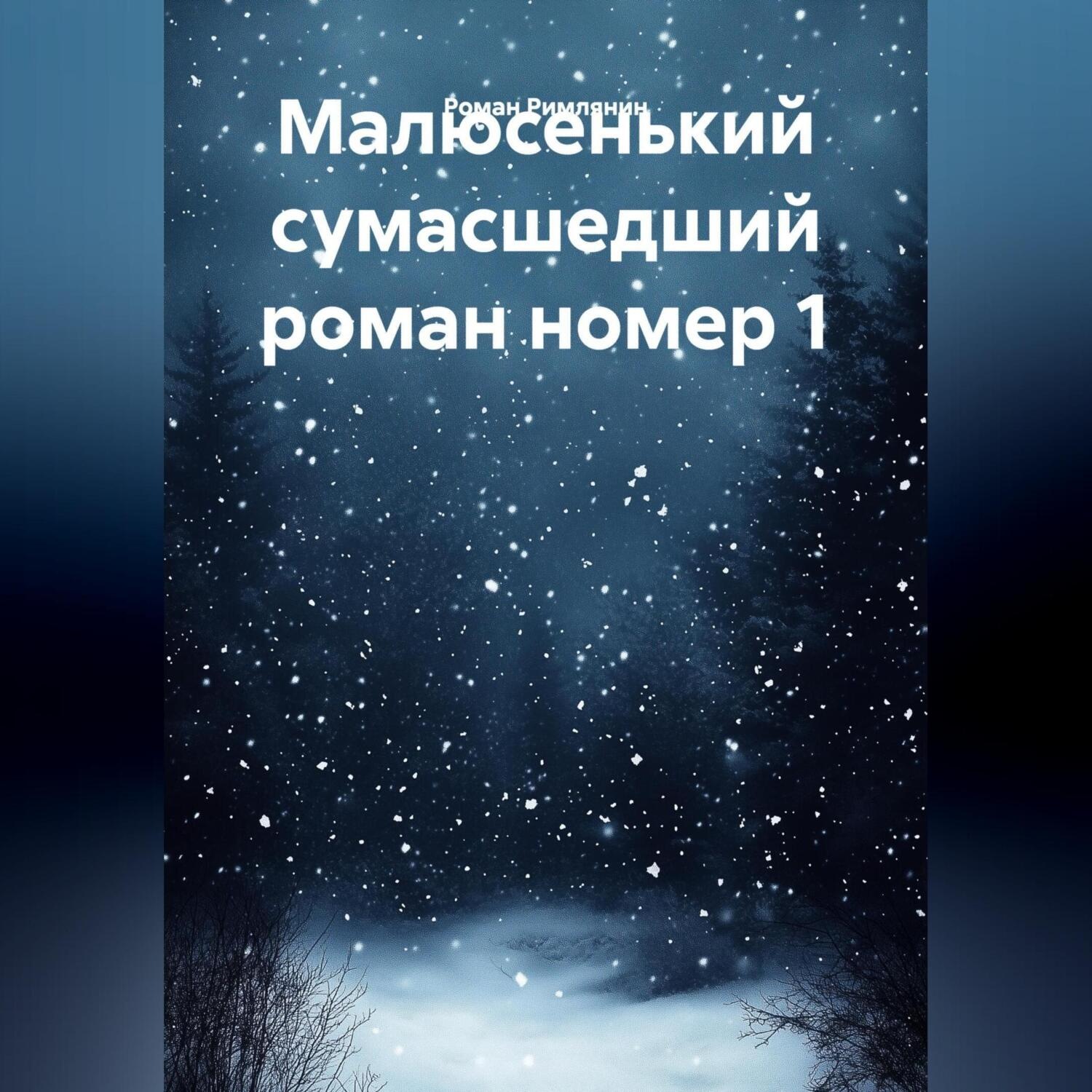 Обложка книги «Малюсенький сумасшедший роман номер 1.»
