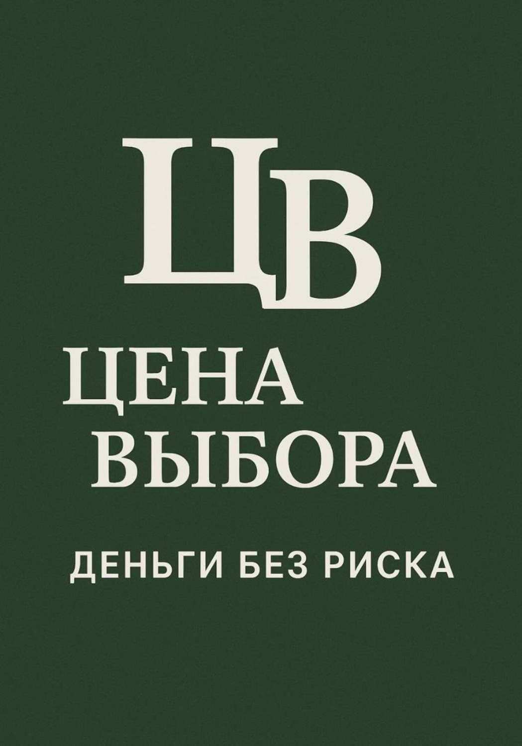 Обложка книги «Цена выбора: Деньги без риска»