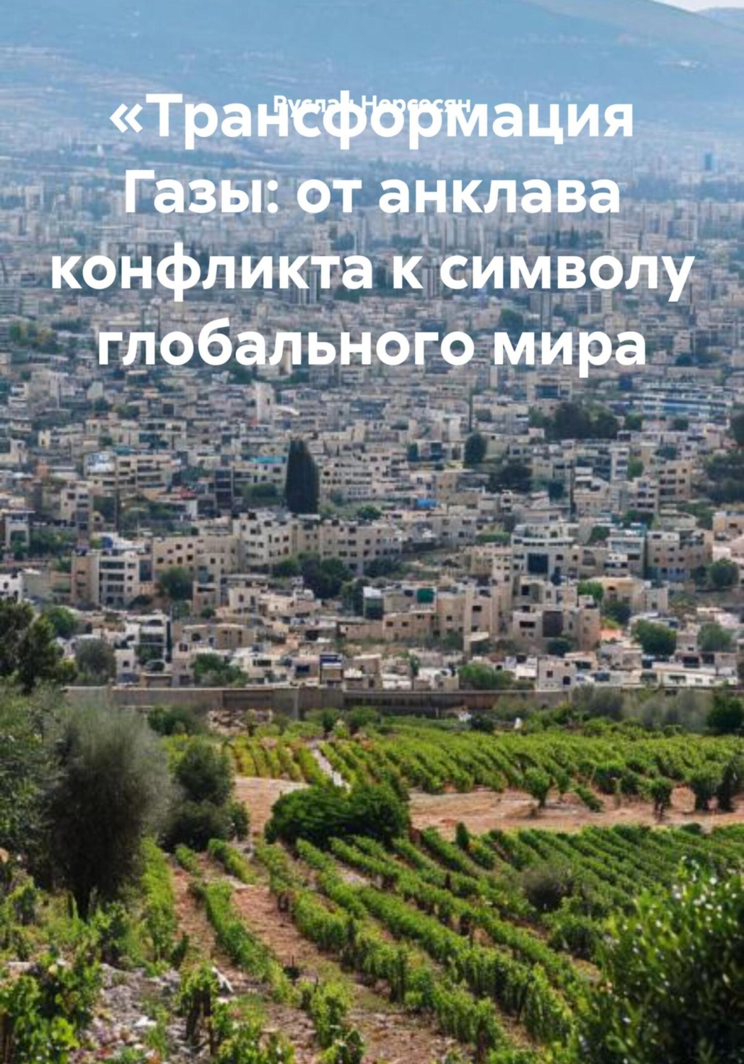 Обложка книги ««Трансформация Газы: от анклава конфликта к символу глобального мира»