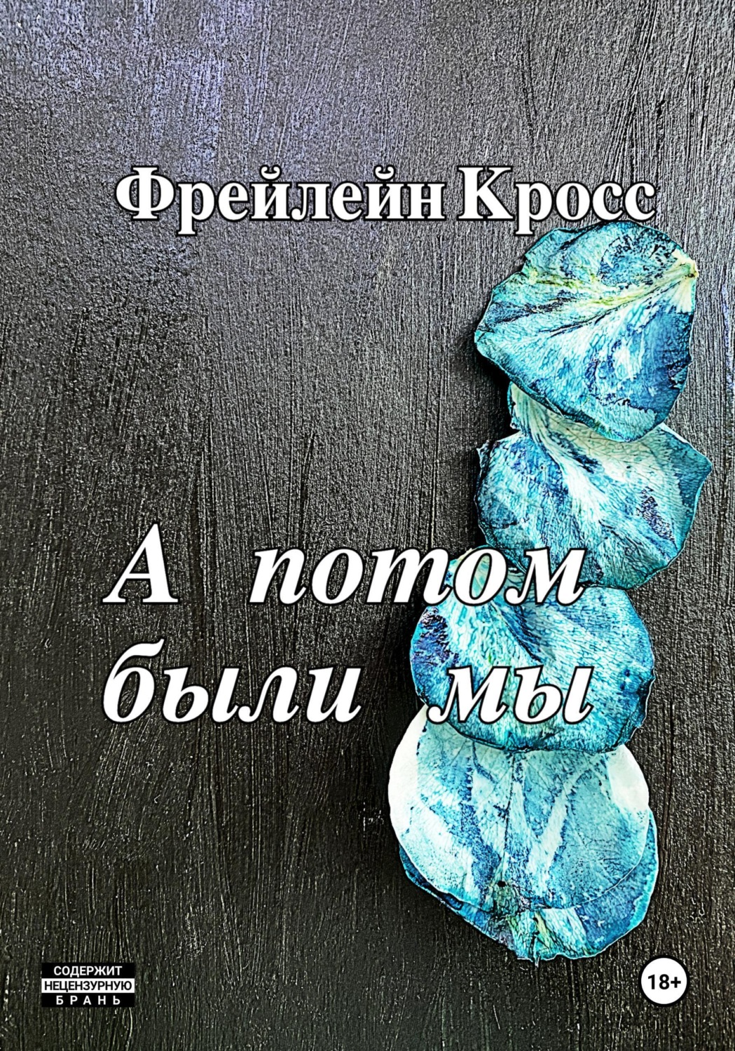 Обложка книги «А потом были мы»