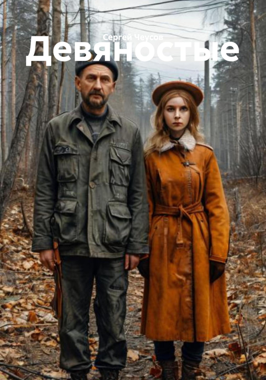 Обложка книги «Девяностые»