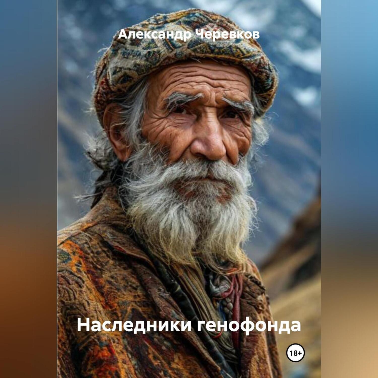 Обложка книги «Наследники генофонда»