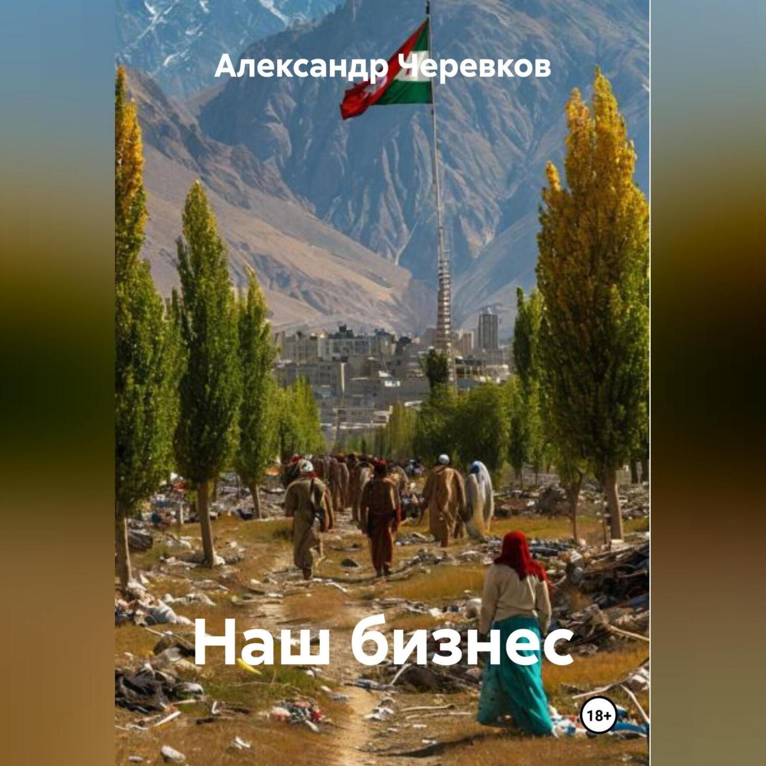 Обложка книги «Наш бизнес»