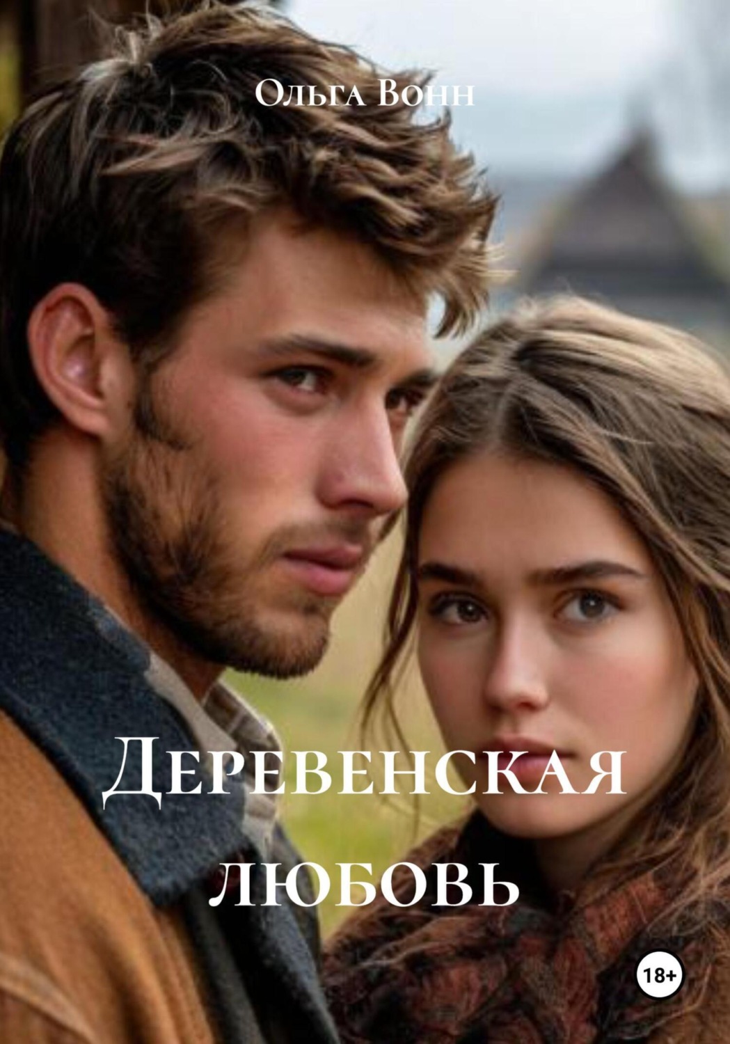 Обложка книги «Деревенская любовь»