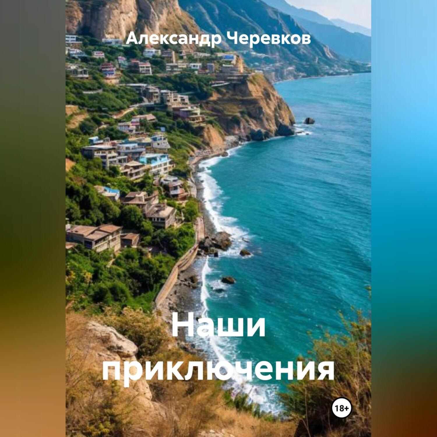 Обложка книги «Наши приключения»