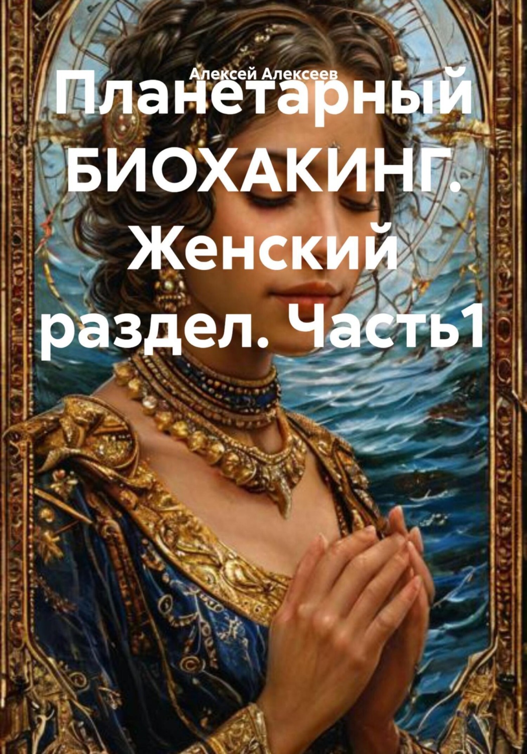 Обложка книги «Планетарный БИОХАКИНГ. Женский раздел. Часть1»