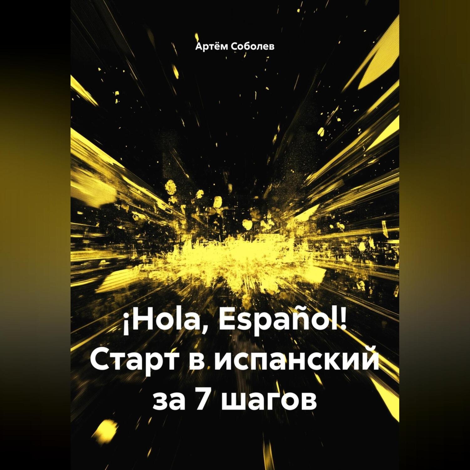 Обложка книги «¡Hola, Español! Старт в испанский за 7 шагов»