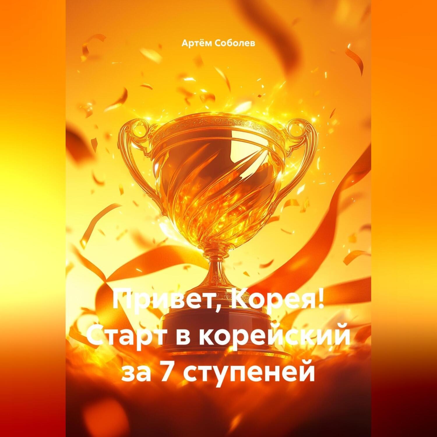 Обложка книги «Привет, Корея! Старт в корейский за 7 ступеней»