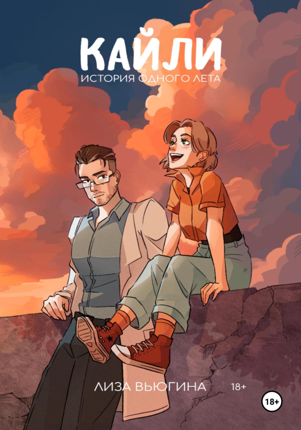Обложка книги «Кайли: История одного лета»